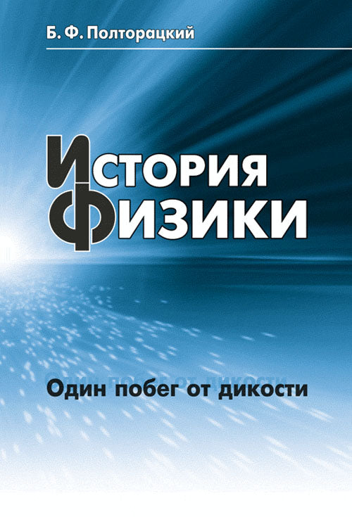 История физики: Один побег от дикости