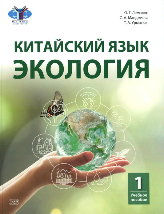 Китайский язык. Экология. Ч. 1: Учебное пособие