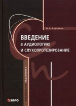 Введение в аудиологию и слухопротезирование. Королева И.В.