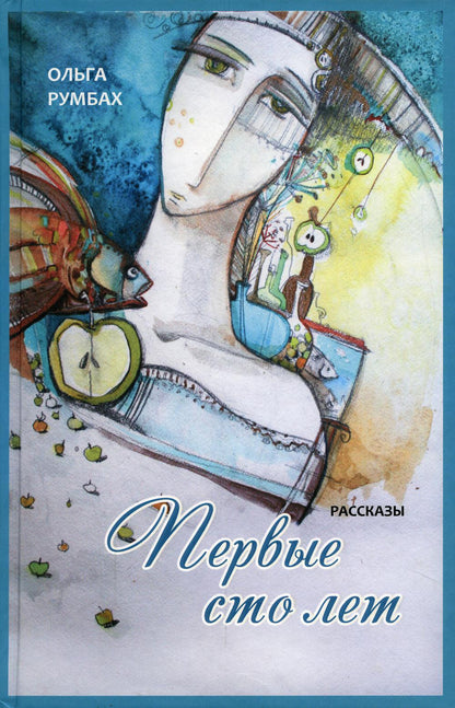Первые сто лет. Рассказы