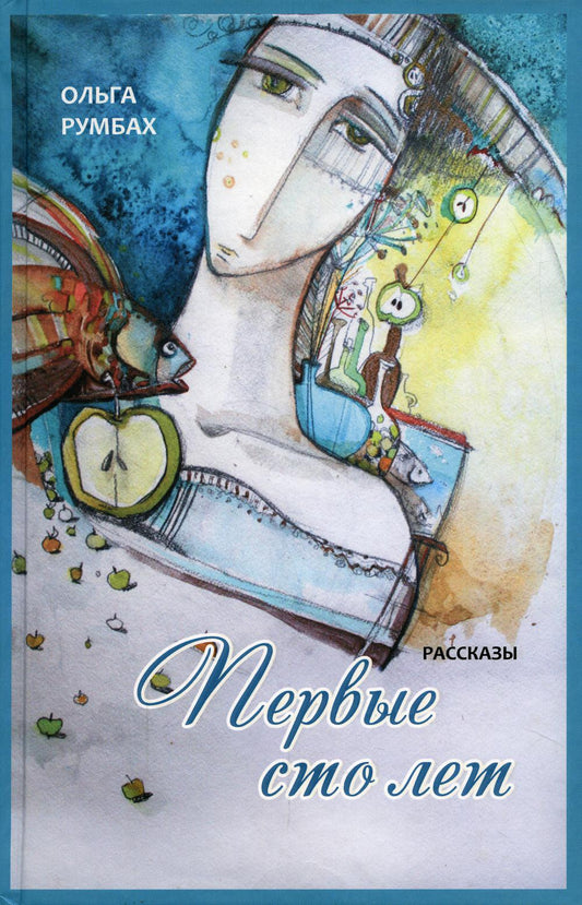 Первые сто лет. Рассказы