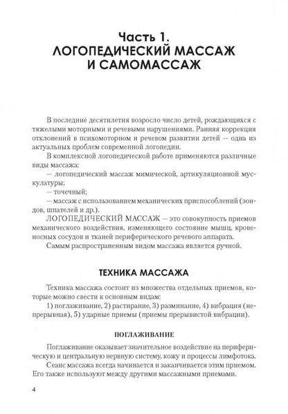 Игровой логопедический массаж и самомассаж в коррекции речевых нарушений. Османова Г.А