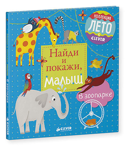 ГКМ. ЛК. Найди и покажи, малыш. В зоопарке