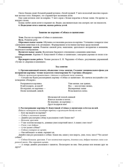 Мир природы. Животные. Интегрированные занятия для обучения дошкольников рассказыванию по картине. 3-7 лет. Вып. 1. 2-е изд., испр. и доп