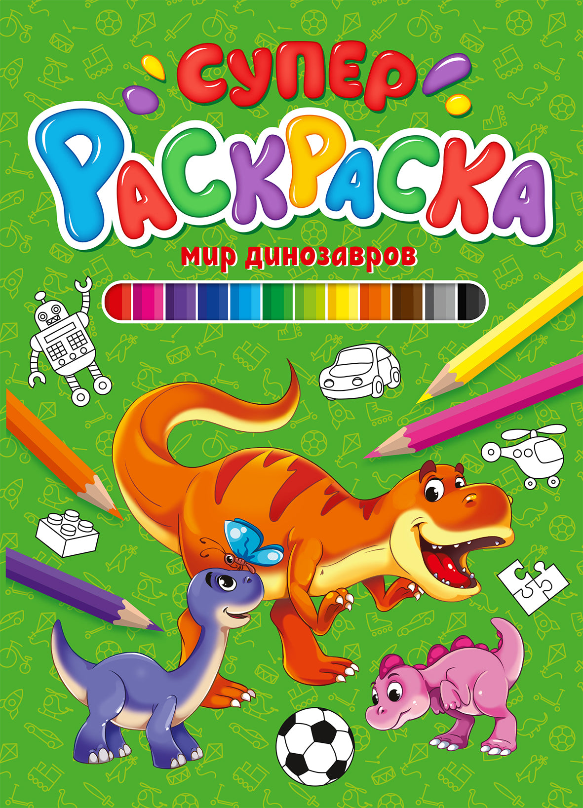 СУПЕРРАСКРАСКА. МИР ДИНОЗАВРОВ
