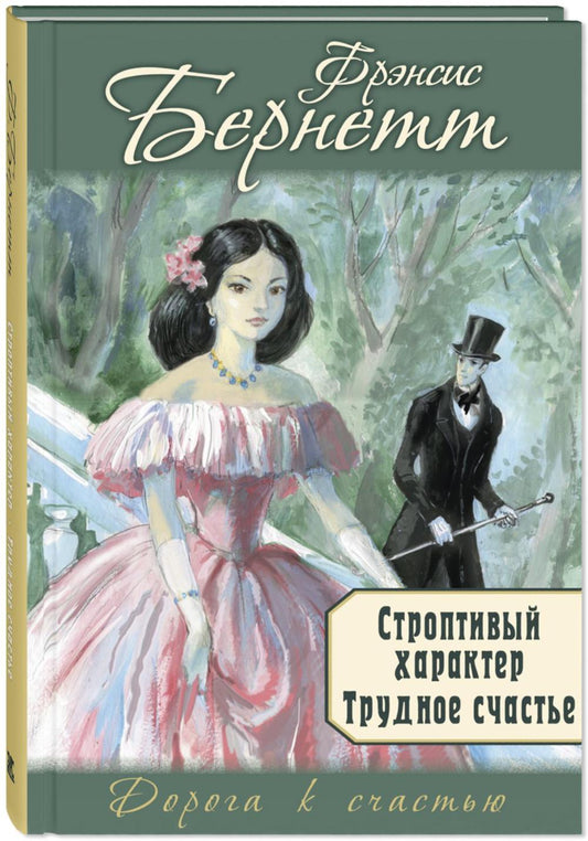 Строптивый характер. Трудное счастье (НОВИНКА)