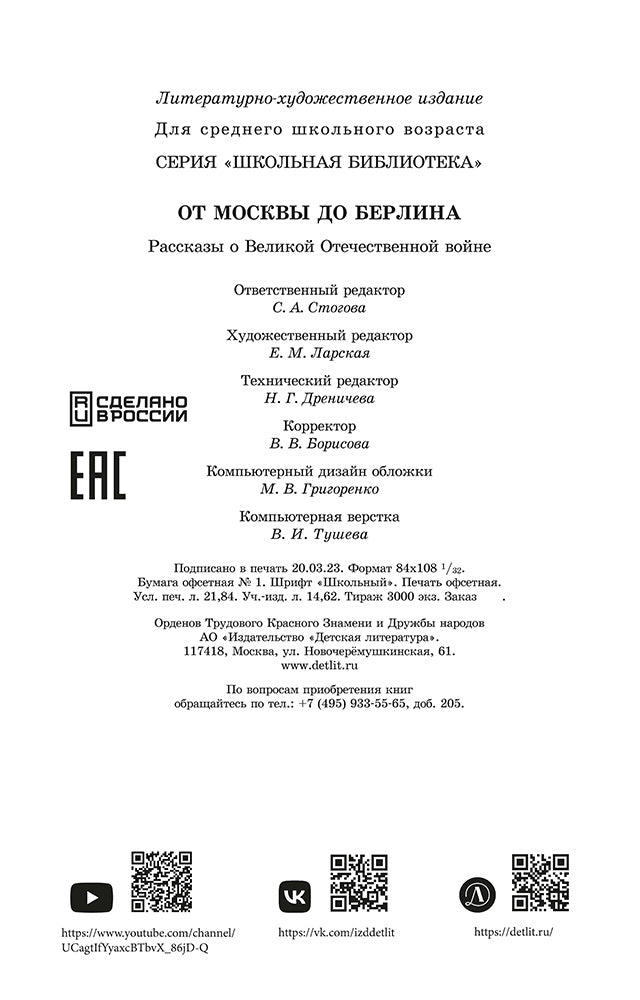От Москвы до Берлина: рассказы о Великой Отечественной войне
