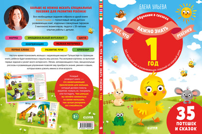 ОиР. Обучение в сказках. Всё, что важно знать ребёнку. 1 год. 365 весёлых игр и развивающих заданий на каждый день/Ульева Е.