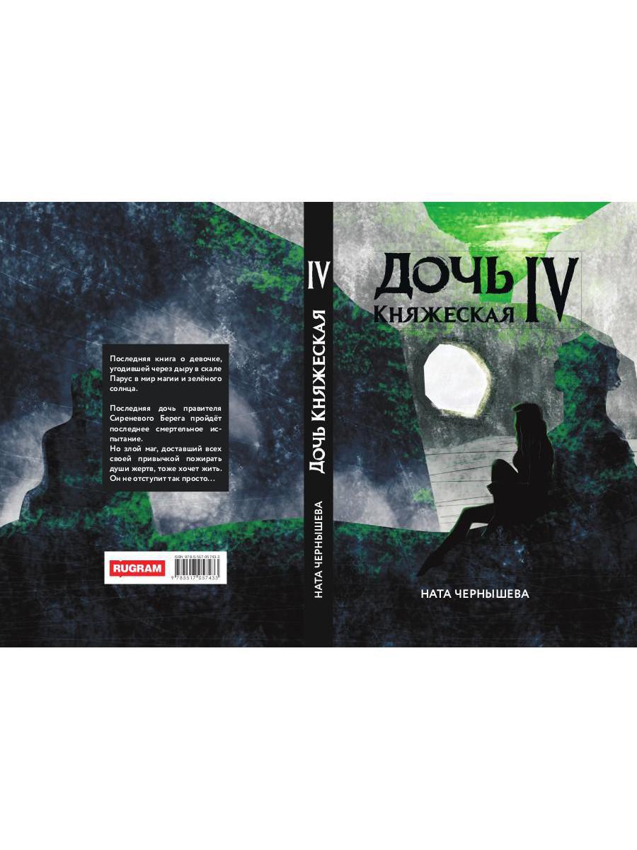 Дочь княжеская IV