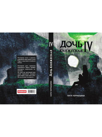Дочь княжеская IV
