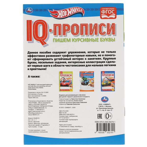 Пишем курсивные буквы. Хот Вилз. IQ-прописи. 145х195 мм. 16 стр. Умка в кор.50шт