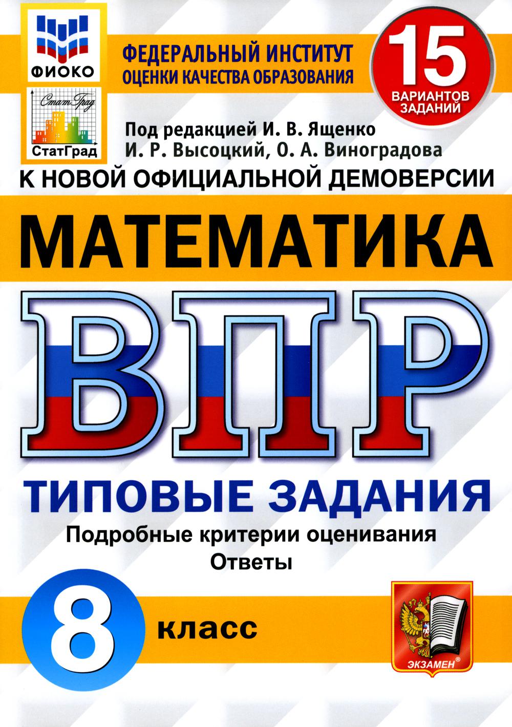 ВПР. ФИОКО. СТАТГРАД. МАТЕМАТИКА. 8 КЛАСС. 15 ВАРИАНТОВ. ТЗ. ФГОС