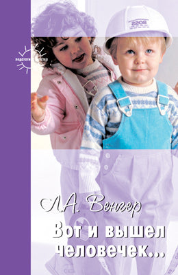 Вот и вышел человечек...