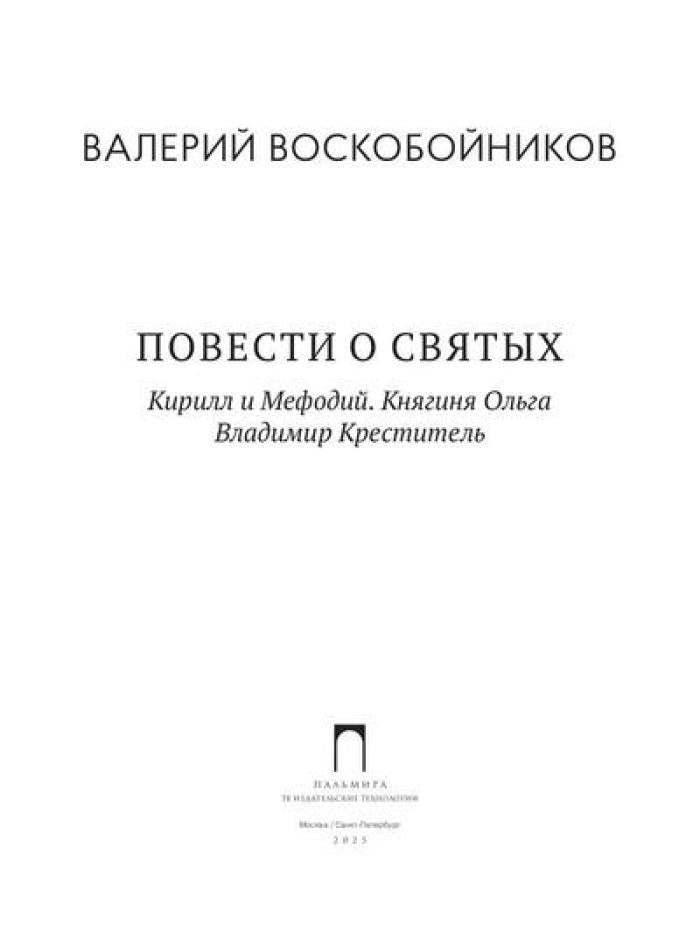 Повести о святых: Кирилл и Мефодий. Княгиня Ольга. Владимир Креститель