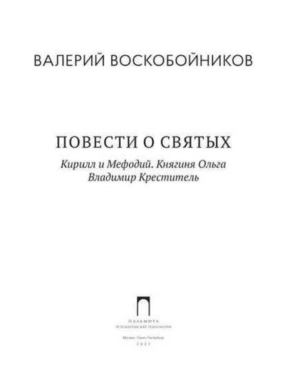 Повести о святых: Кирилл и Мефодий. Княгиня Ольга. Владимир Креститель