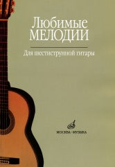 Любимые мелодии : для шестиструнной гитары