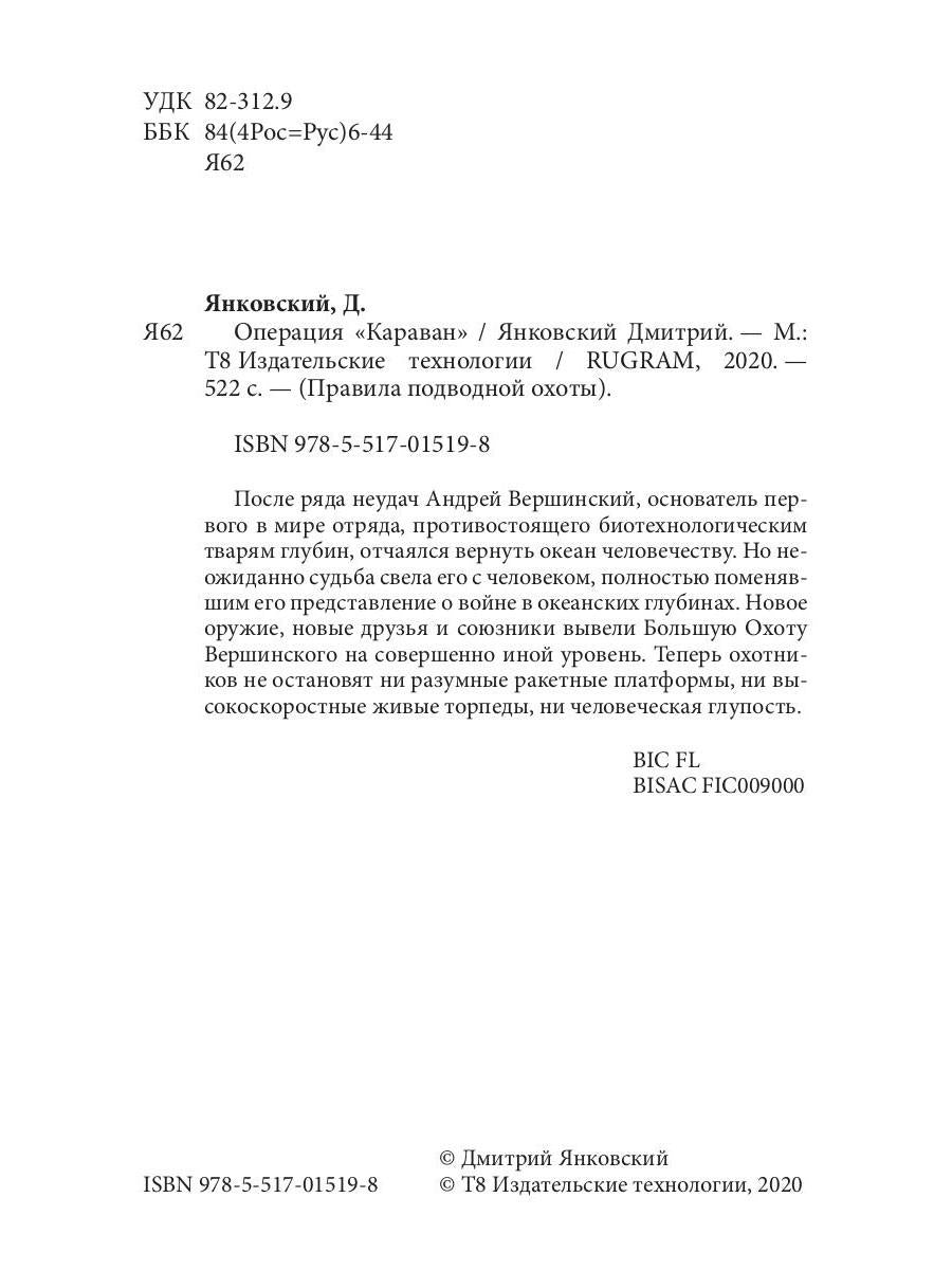 Операция "Караван". Правила подводной охоты. Кн. 4