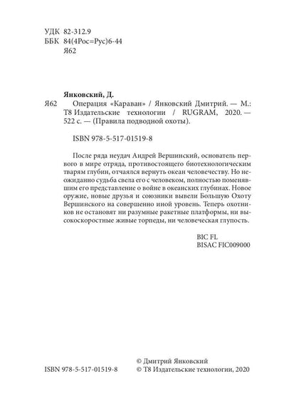 Операция "Караван". Правила подводной охоты. Кн. 4