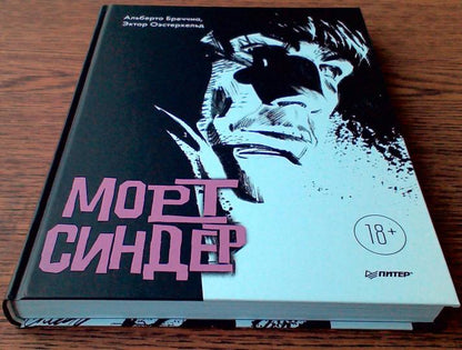 Морт Синдер. Графический роман