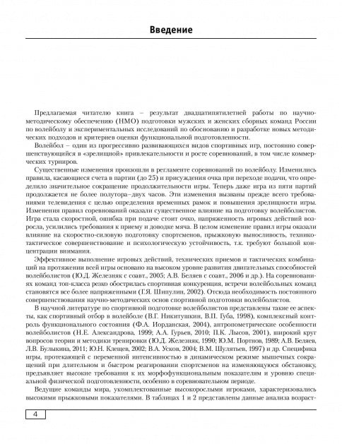 Функциональная подготовленность волейболистов: диагностика, механизмы адаптации, коррекция симптомов. Ф.А. Иорданская.