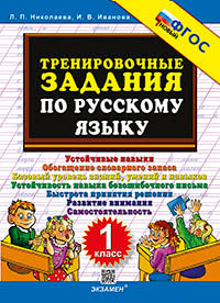 Николаева. 5000. Тренировочные задания по русскому языку 1кл. ФГОС НОВЫЙ