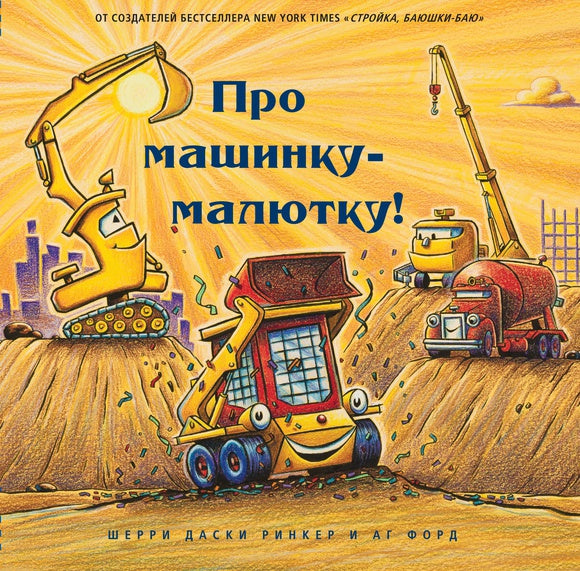 Про машинку-малютку! (плёнка)