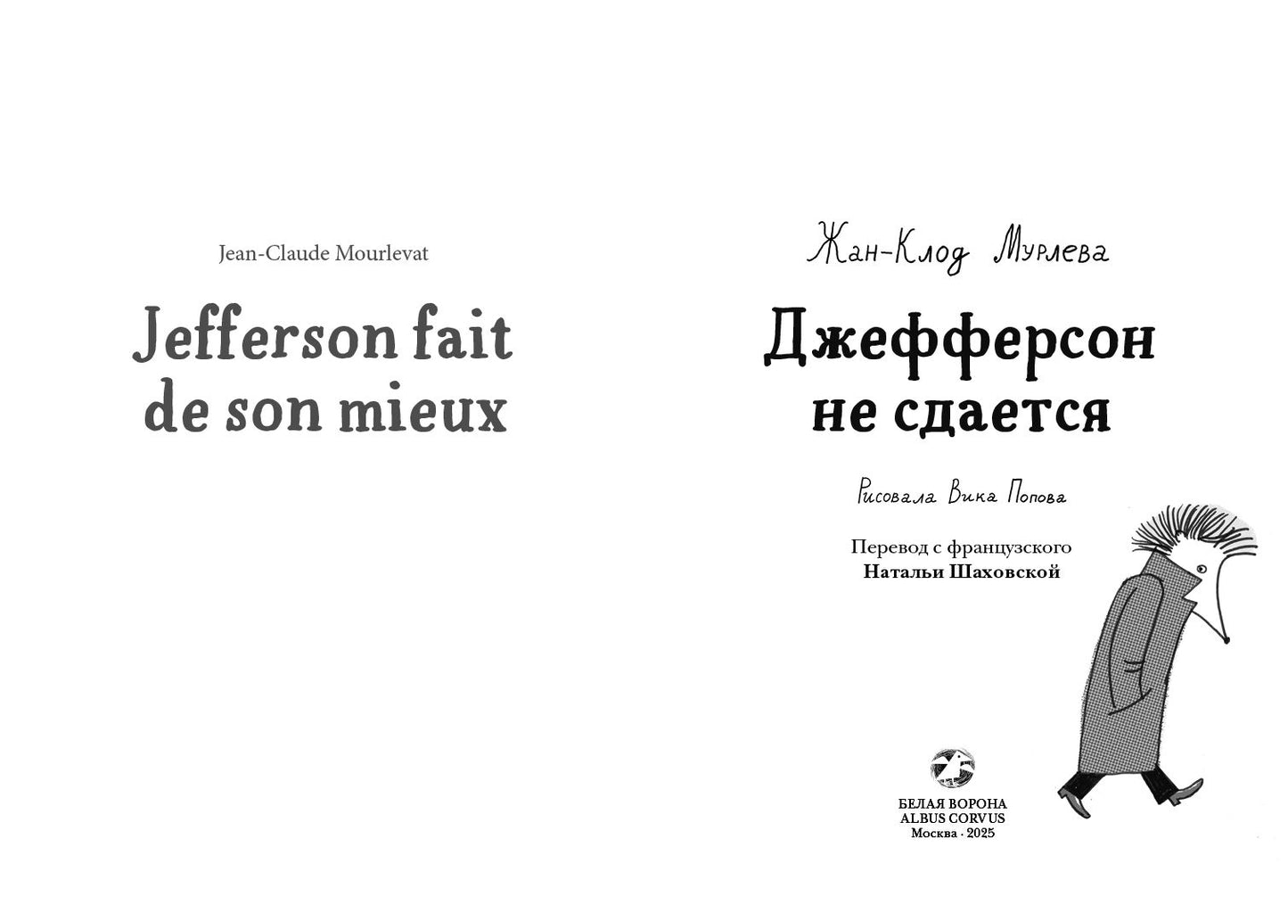 Джефферсон не сдается