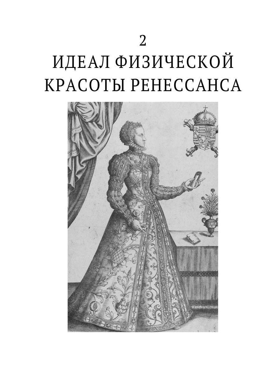 История нравов. В 3 т. Т. 1: Эпоха Ренессанса