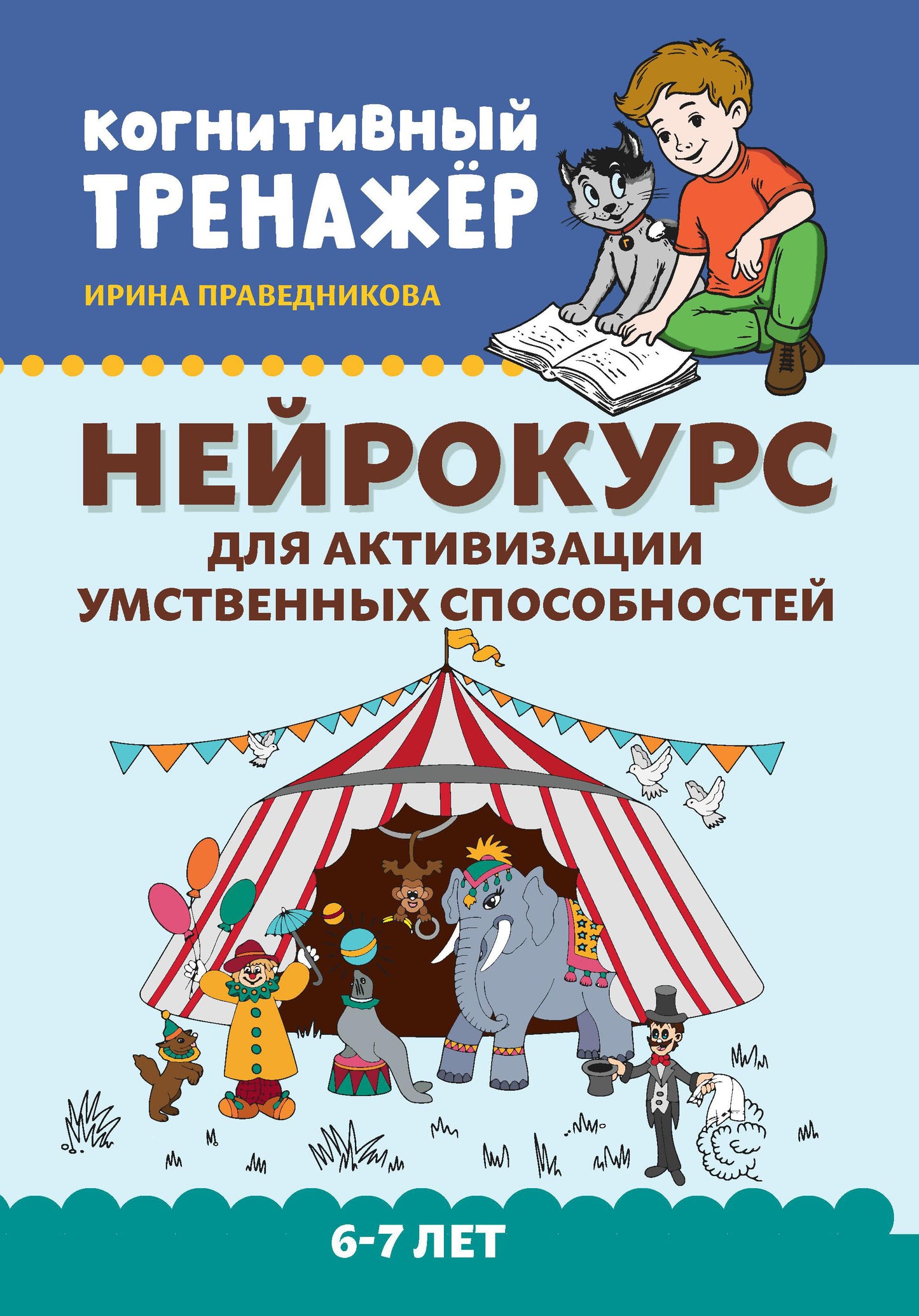 Нейрокурс для активизации умственных способностей: 6-7 лет дп
