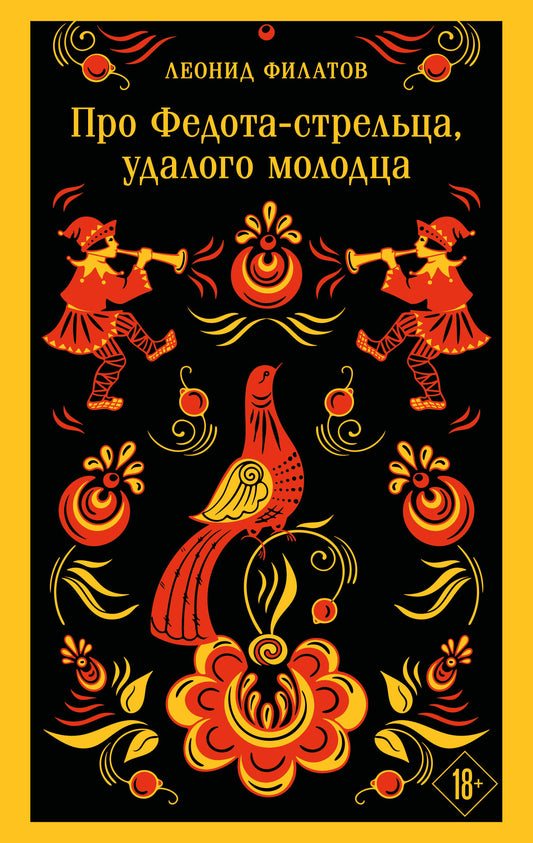 Про Федота-стрельца, удалого молодца