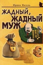 Жадный, жадный муж