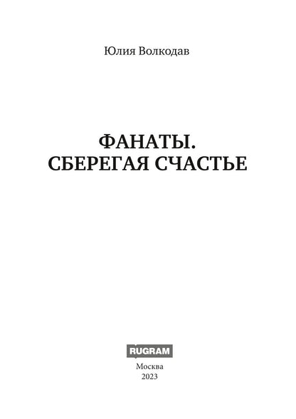 Фанаты. Сберегая счастье