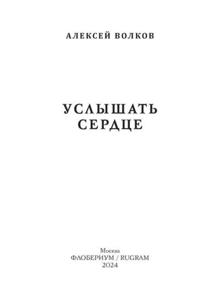 Услышать сердце