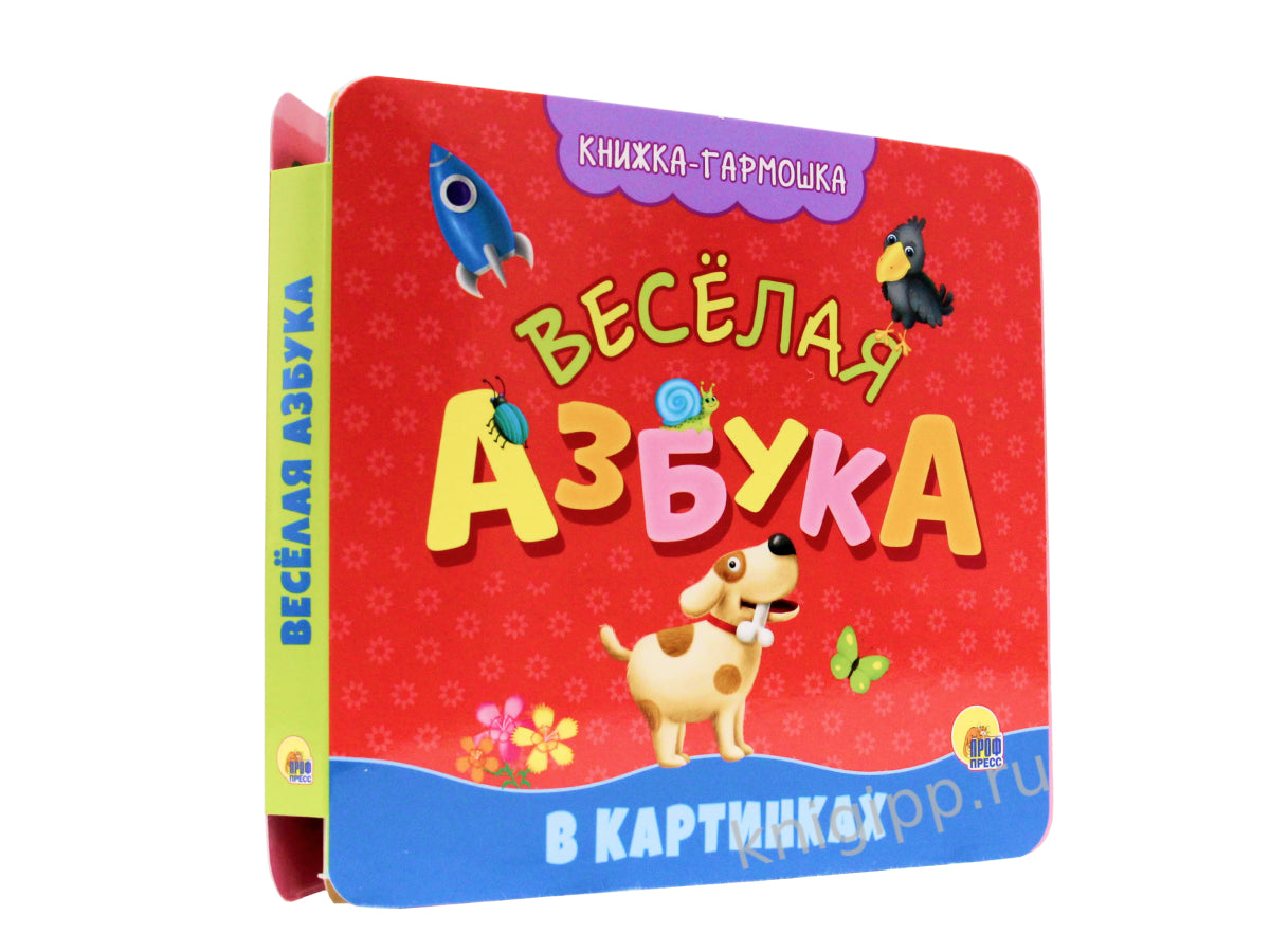 КНИЖКА-ГАРМОШКА. ВЕСЁЛАЯ АЗБУКА
