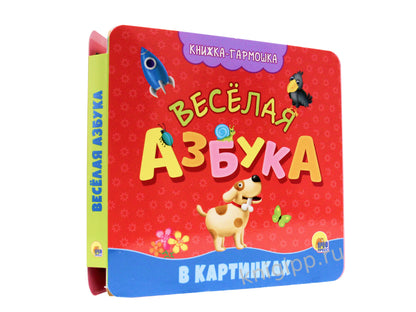 КНИЖКА-ГАРМОШКА. ВЕСЁЛАЯ АЗБУКА