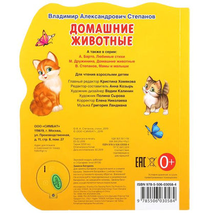 "Умка". В.А.Степанов. Домашние животные. (1 кнопка 3 песенки). Формат: 150х185 мм, 8 стр. в кор.24шт