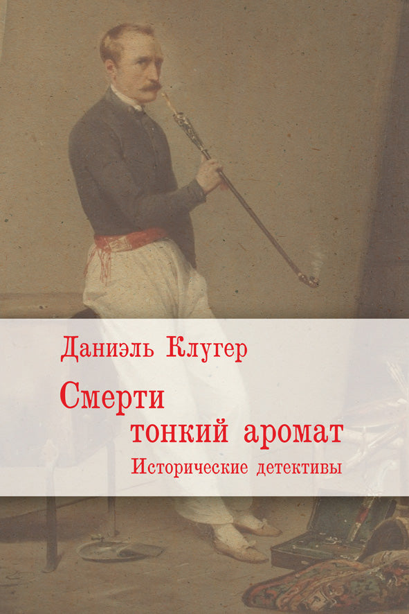 Смерти тонкий аромат. Исторические детективы
