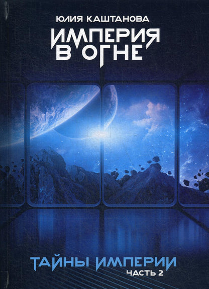 Тайны Империи. Империя в огне. Ч. 2