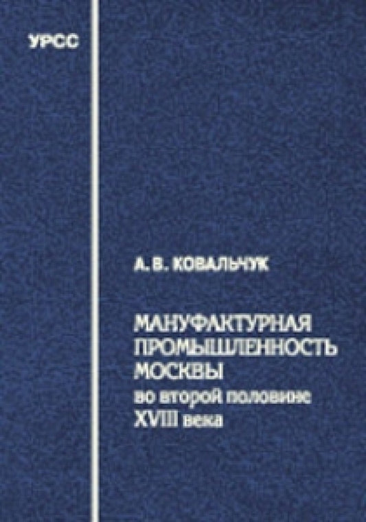 Мануфактурная промышленность Москвы во второй половине XVIII века. Текстильное производство