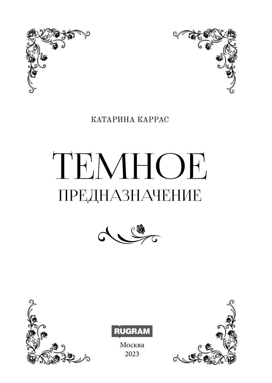 Темное предназначение