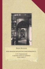 Под знаком каталогов и материалов к... В. Н. Тукалевский и русская книга за рубежом. 1918-1936 гг.