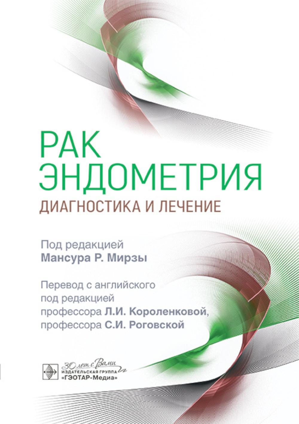 Рак эндометрия. Диагностика и лечение / под ред. М. Р. Мирзы ; пер. с англ. под ред. Л. И. Короленковой, С. И. Роговской. — Москва : ГЭОТАР-Медиа, 2024. — 304 с. : ил.