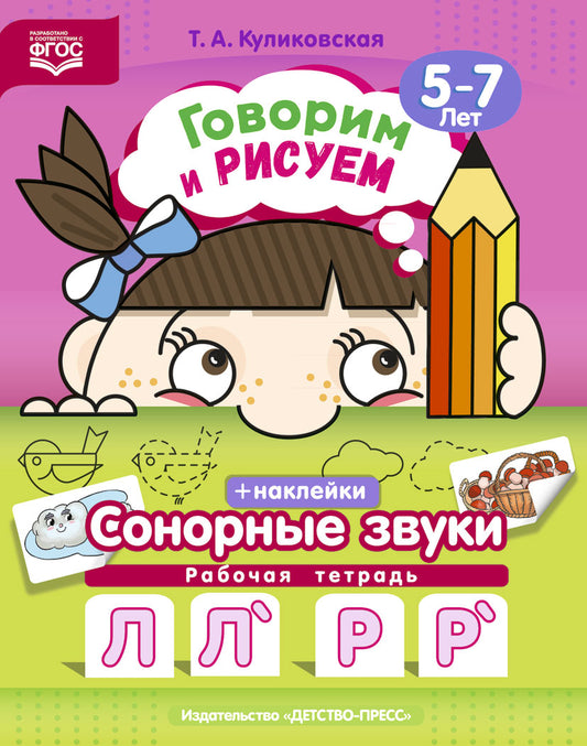 Куликовская. Говорим и рисуем. Сонорные звуки. Рабочая тетрадь. 5-7 лет. (ФГОС)