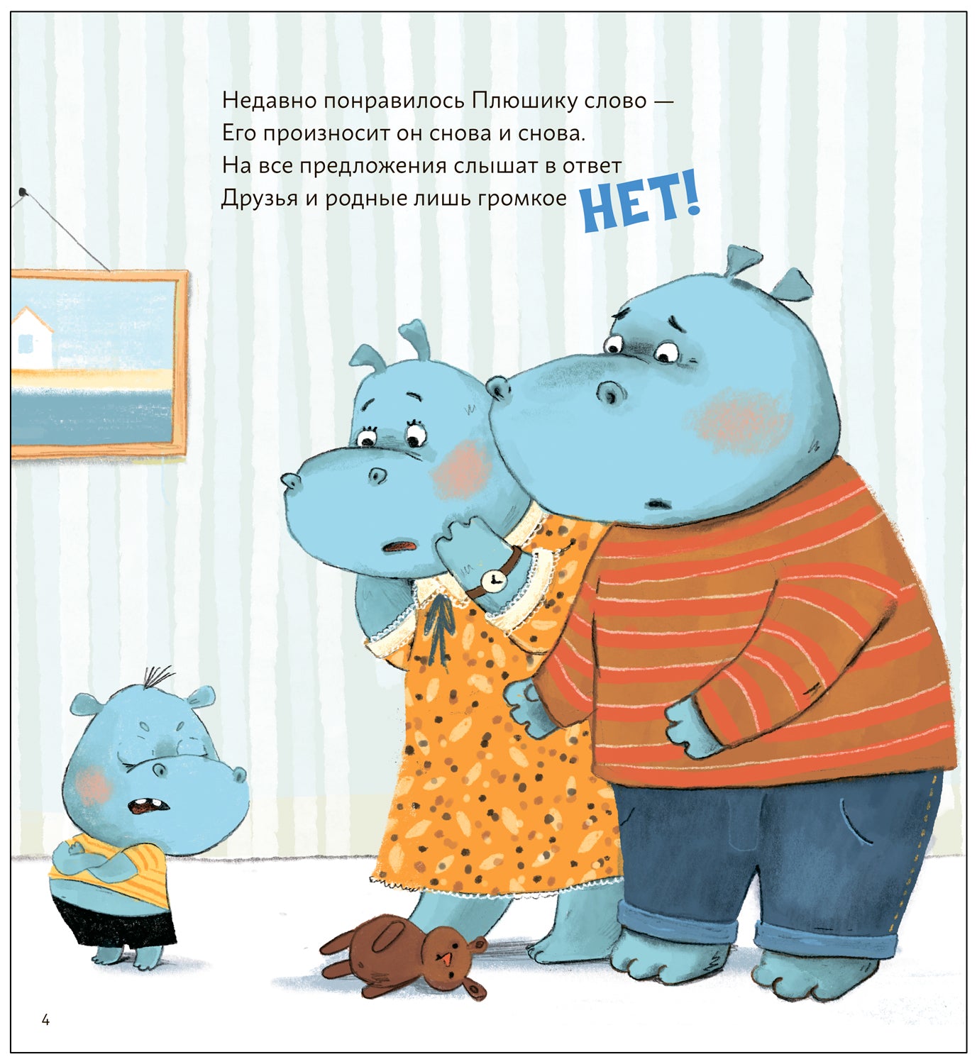Книжный клуб. Мама, почитай! Нет! Упрямый бегемотик Плюш