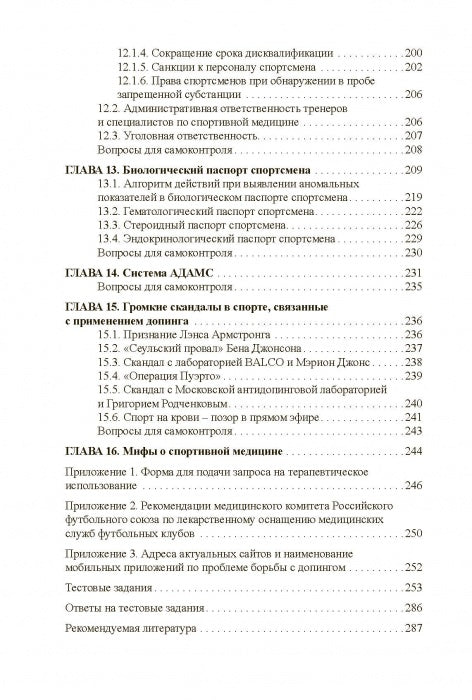 Основы антидопингового обеспечения спорта