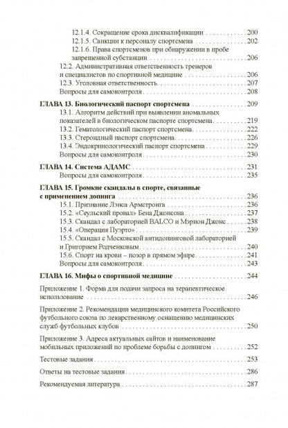 Основы антидопингового обеспечения спорта