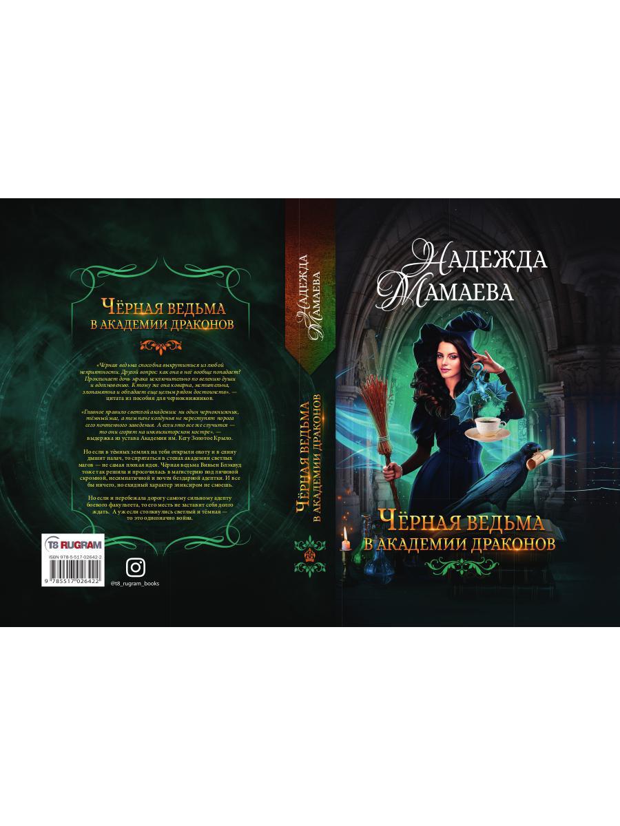 Рип.НаКрылНадежд.Черная ведьма в акад.драконов