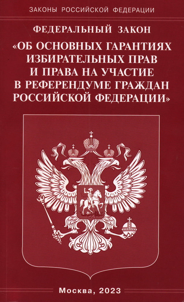 ФЗ "Об основных гарантиях избирательных прав и права на участие в референдуме граждан РФ"