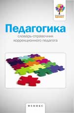 Педагогика:словарь-справочник коррекцион.педагога