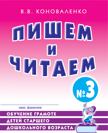Пишем и читаем [Раб. тетр. №3]